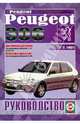 Руководство по ремонту и эксплуатации Peugeot 306, бензин/дизель 1993-2001 гг. выпуска, 