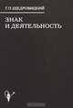Знак и деятельность. В 3 книгах. Книга 3. Методологический подход в языковедении, Г. П. Щедровицкий 