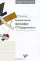 Гуманитарная философия Г. П. Щедровицкого, В. П. Литвинов 
