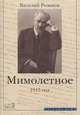 Мимолетное. 1915 год: Издание полного текста / В.В. Розанов; Сост., вст., подг. текста, ком А.В. Ломоносов. - (Русские думы)., Василий Розанов,Сергей Сергеев 
