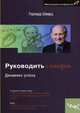 Руководить с юмором. динамика успеха., Шварц Герхард 