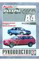 Руководство по ремонту и эксплуатации Audi А4 1994-2000 гг. выпуска, 