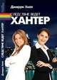 Следствие ведет Хантер, Джерри Хилл 