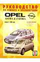 Руководство по ремонту и эксплуатации Opel Astra /Zafira. Бензин. с 1998-2005 г., 