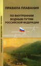 Правила плавания по внутренним водным путям Российской Федерации. Официальный тескт, действующая редакция на 1 марта 2010 г. - 3 изд., И. Евстигнеева 