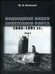 Подводные лодки советского флота 1945-1991 гг.. Монография. Том 1, Апальков Юрий Валентинович 