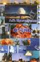 Огонь!, Прищепенко А. Б. 