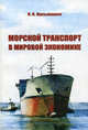 Морской транспорт в мировой экономике. Учебное пособие для ВУЗов(изд:2), Лукьянович Николай Васильевич 