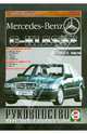 Руководство по ремонту и эксплуатации Mercedes-Benz С-класс, бензин. 1993-2000 годов выпуска, 