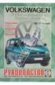 Руководство по ремонту и эксплуатации VW Caravelle/Transporter, бензин, дизель 1990-03гг, 