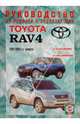 Руководство по ремонту и эксплуатации Toyota RAV4, бензин 1994-2004гг. выпуска, 
