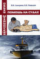 Первая медицинская помощь на судах. Учебное пособие. Гриф УМО МО РФ, Дмитриев Владимир Иванович, Раевский Константин Константинович 