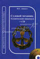 Судовой механик. Технический минимум (на русском и английском языках). Гриф УМО МО РФ (+ CD-ROM), Дейнего Юрий Григорьевич 