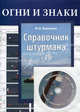 Справочник штурмана. Учебное пособие для вузов + CD "Приложение к книге М.В. Бурханова "Справочник штурмана" + вкладка-плакат "Огни и знаки МППСС-72", Бурханов Михаил Васильевич 