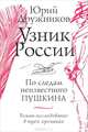 Узник России. По следам неизвестного Пушкина, Юрий Дружников 