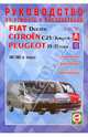 Руководство по ремонту и эксплуатации Fiat Ducato, Peugeot J5/Boxer, Citroen С25, бенз/диз 1982-2005, 