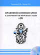 Правовой комментарий к документам морских судов. Учебное пособие + CD - 3 изд., Ермаков Владимир Васильевич, Лысак Евгений Дмитриевич 