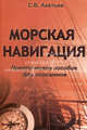 Морская навигация. Практическое пособие для яхтсменов, Степан Акатьев 