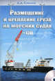 Размещение и крепление груза на морских судах (+ CD-ROM), Соколов Дмитрий Данилович 