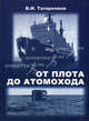 От плота до атомохода. История мирового судоходства и судовых средств движения, Татаренков Вячеслав Иванович 