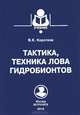 Тактика, техника лова гидробионтов. Учебное пособие, Коротков Виктор Константинович 