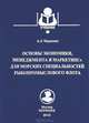 Основы экономики, менеджмента и маркетинга для морских специальностей рыбопромыслового флота. Учебное пособие для студентов и курсантов средних профессиональных учебных заведений, Маркевич Анжела Леонидовна 