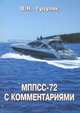 МППММ-72 с комментариями, Гуцуляк Василий Николаевич 
