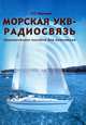 Морская УКВ-радиосвязь. Практическое пособие для яхтсменов, Надломов Степан Сергеевич 