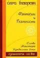 Фантазии и реальность, Йоги Бхаджан 