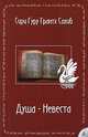Душа - Невеста, Сири Гуру Грантх Сахиб 