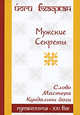 Мужские секреты. Лекции и медитации кундалини йоги, Йоги Бхаджан 