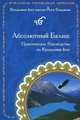 Абсолютный Баланс. Практическое Руководство по Кундалини йоге, Гуручаран С.Х., Йоги Бхаджан, Вахегуру С.Х. 