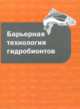 Барьерная технология гидробионтов. Учебное пособие. Гриф УМО вузов России, Мезенова О.Я., Сафронова Т.М., Ким Г.Н. 