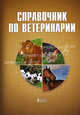 Справочник по ветеринарии. Учебное пособие. Гриф Министерства сельского хозяйства, Анатолий Стекольников, Анатолий Федорович Кузнецов 