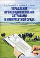 Управление производственными затратами в конкурентной среде. Учебное пособие. Гриф Министерства сельского хозяйства, Людмила Николаевна Косякова, Наталья Омарова, Алла Попова 
