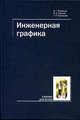 Инженерная графика. Учебник для ВУЗов, Григорьев Валентин Георгиевич, Горячев Валентин Иванович, Кузнецова Татьяна Петровна 