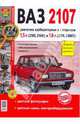 Автомобили ВАЗ-2107. Эксплуатация, обслуживание, ремонт, Александр Толстиков 