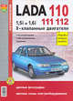 Автомобили Lada 110,111,112 с 8-клапанным двигателем 1,5i и 1,6i. Эксплуатация, обслуживание, ремонт, Светлана Лаврова 