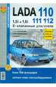 Автомобили Lada 110, 111, 112 с 8-клапанными двигателями 1,5i и 1,6i. Эксплуатация, обслуживание, 