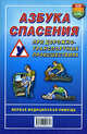 Азбука спасения при дорожно-транспортных происшествиях. Первая медицинская помощь, Дикань В.Е. 