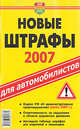 Новые штрафы 2008 для автомобилистов.От 22.06.07 и 24.07.07, Лев Николаевич Толстой 