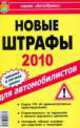 Новые Штрафы 2010 год для автомобилистов , Сергей Зеленин 