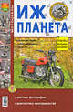 Мотоциклы ИЖ Планета. Эксплуатация, обслуживание, ремонт, 