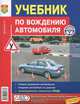 Учебник по вождению автомобиля. Издание исправленное и дополненное, Зеленин Сергей Федорович 