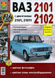 Автомобили ВАЗ-2101, 2102. Эксплуатация, обслуживание, ремонт. Иллюстрированное пособие, Игорь Семенов,В. Устинов 