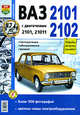 ВАЗ 2101, 02 с двигателями 2101 и 21011. Эксплуатация, обслуживание, ремонт. Практическое руководство, 