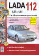 Автомобили Lada 112 с 8 и 16-клапанными двигателями 1,5i и 1.6i. Экплуатация, обслуживание, ремонт, 