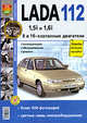 Lada 112 с 8 и 16-клапанными двигателями 1,5i и 1.6i Экплуатация, обслуживание, ремонт. С ч/б фотографиями, 