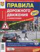 Правила дорожного движения с комментариями для всех понятным языком. Официальный текст и комментарии с цветными иллюстрациями, Зеленин Сергей Федорович 