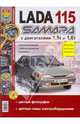 Автомобили Lada 115 Samara с 8-клапанными двигателями 1,5i и 1,6i. Эксплуатация, обслуживание, ремонт, 